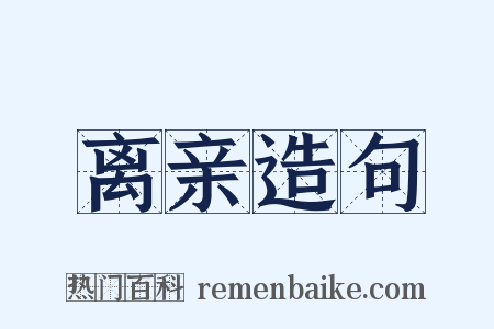 离亲造句是什么意思的图片